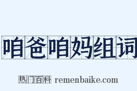 咱爸咱妈组词是什么意思的图片